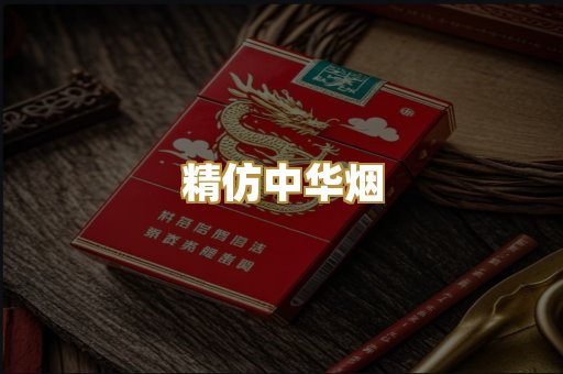 精仿中华烟